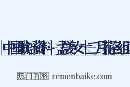 中国歌谣资料·孟姜女十二月花名组词是什么意思的图片